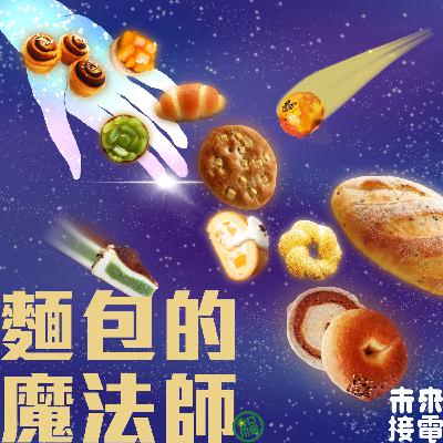 麵包的魔法師｜烘焙業不能說的秘密