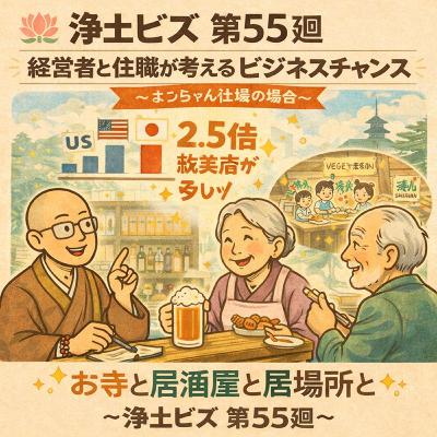 浄土ビズ_第055廻_「経営者と住職が考えるビジネスチャンス〜よっちゃん住職の場合〜」 浄土ビズ_第055廻_「経営者と住職が考えるビジネスチャンス〜よっちゃん住職の場合〜」