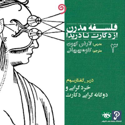 03- خردگرایی و دوگانه‌گرایی دکارت
