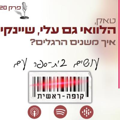 טאק, הלוואי גם עלי שיינקין: איך משנים הרגלים? עושים בית-ספר עם קופה ראשית | הפודקאסט הלא חינוכי שלי