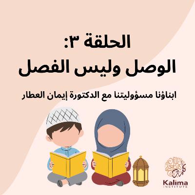 الوصل وليس الفصل