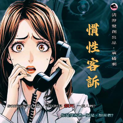 現代職場廣播劇｜《慣性客訴》Ep2/（全二集）｜清澄聲創出品