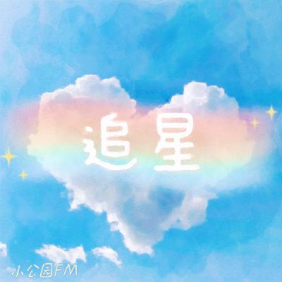 EP09-追星追一半搭档拆伙了！不是天塌了是什么？
