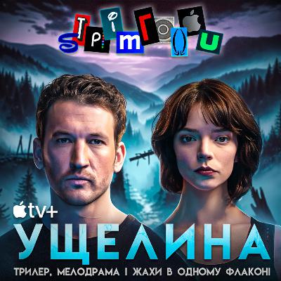 УЩЕЛИНА: трилер, мелодрама і жахи в одному флаконі || Apple TV+