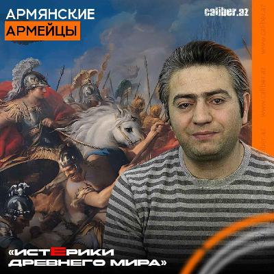 Армянские армейцы. «Истерики древнего мира»