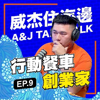 S1E9 「行動餐車創業家」：我不喜歡工作，所以走上創業不歸路，但我享受現在做的事情與過程！