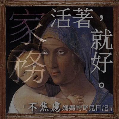《對岸的家事》日本全職媽媽瀕臨"絕種"！職業婦女總是「家庭、事業兩頭空」？育兒到底有沒有正確解答？