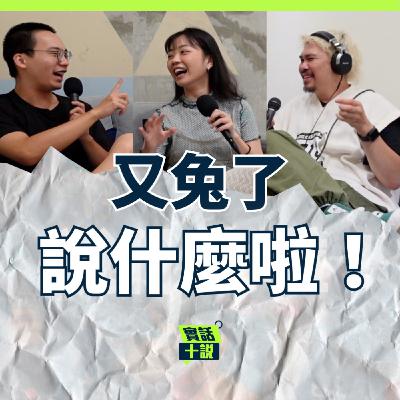 EP156|說什麼啦!|鬼故事加上裝傻吐槽就不可怕了吧?一開場就出大事了!/又兔了 EP156|說什麼啦!|鬼故事加上裝傻吐槽就不可怕了吧?一開場就出大事了!/又兔了