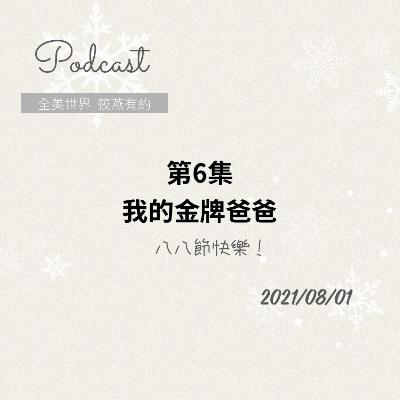 我的金牌爸爸！