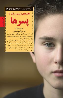 کلیدهای تربیت و رفتار با پسرها_فصل چهارم