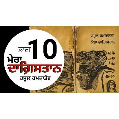 Mera Dagestan- Rasool Hamzatov | Chapter 10 | ਮੇਰਾ ਦਾਗ਼ਿਸਤਾਨ- ਰਸੂਲ ਹਮਜ਼ਾਤੋਵ | Punjabi Audio Books | Dr. Ruminder