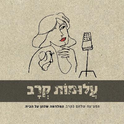 לראות את הטוב – סיפורם של דינה וזיו הלצבנד