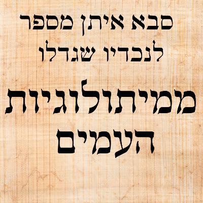 הדייג והג'ין חלק ד