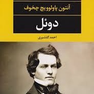 دوئل ۱۹ (بخش پایانی)
