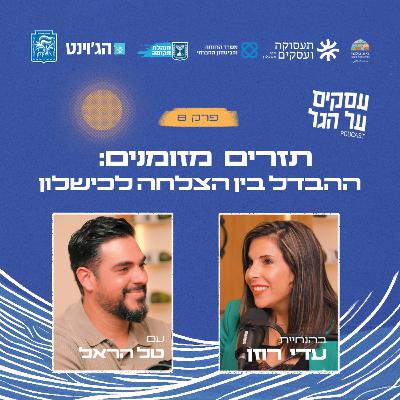 פרק 8 - תזרים מזומנים: ההבדל בין הצלחה לכישלון עם טל הראל