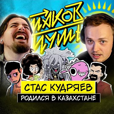 #9 Стас Кудряев. Гений из Казахстана!