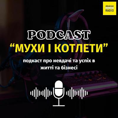 Мухи і котлети - Ukrainian Independent Radio