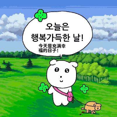 Vol.121 一点小快乐，真的太好了