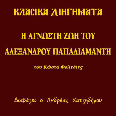 Η Άγνωστη Ζωή του Αλέξανδρου Παπαδιαμάντη - Κώστας Φαλτάιτς | Κλασικά Διηγήματα