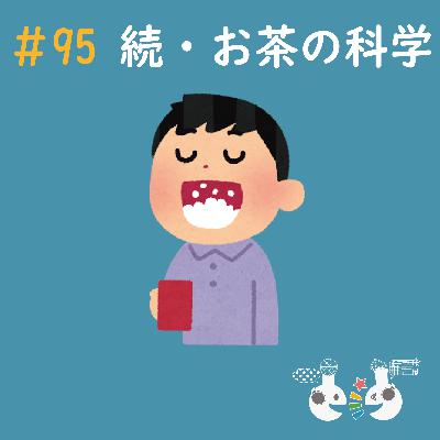 #95 続・お茶の科学