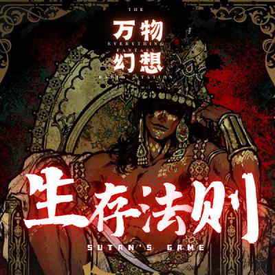 想玩点啥？vol14-苏丹的游戏生存法则