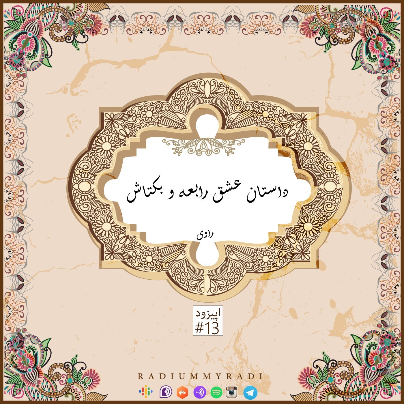 راوی-قسمت13