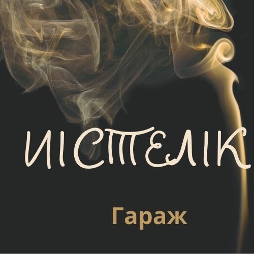 Иістелік