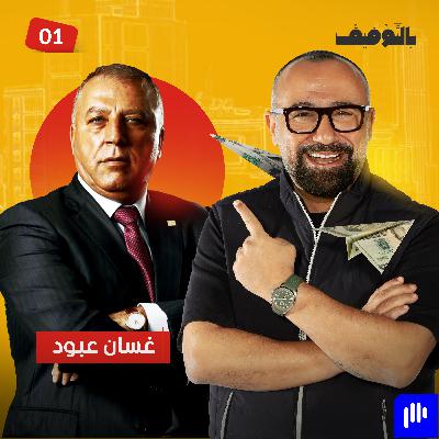 غسان عبود: سوريّو الخارج لن يعودوا.. وهذه نصيحتي للشباب السوري