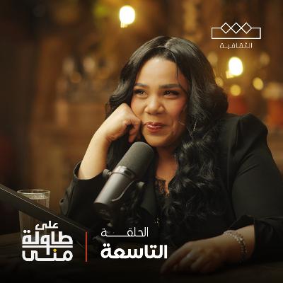 شيماء سيف على طاولة منى | Shimaa Seif On Mona's Table