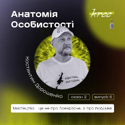 Костянтин Дорошенко: «Мистецтво - це не про прекрасне, а про людське»