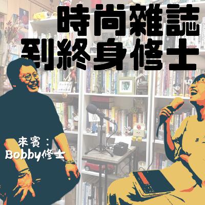 EP92: 從時尚雜誌,到終身修士 feat.Bobby修士 EP92: 從時尚雜誌,到終身修士 feat.Bobby修士