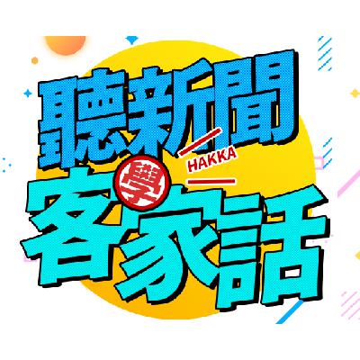 聽新聞學客家話ep5