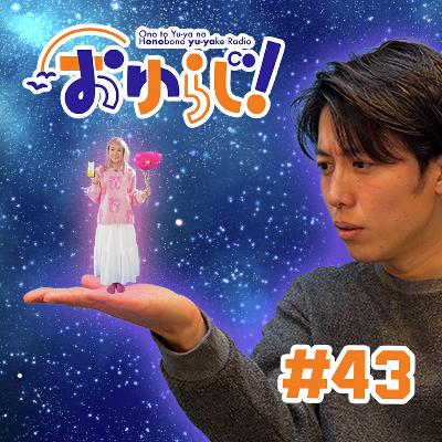 #43【本編】アチョットマッテェ〜! #43【本編】アチョットマッテェ〜!