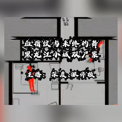 24.血指纹与未终的舞：黑龙江小城双尸案