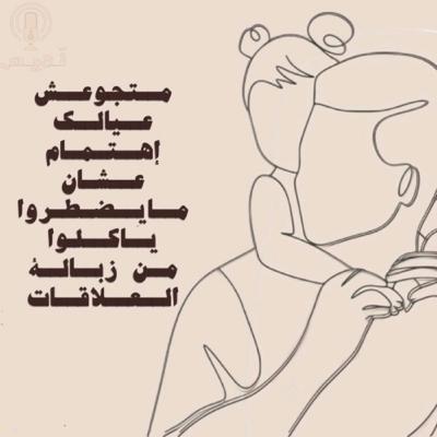 بعنوان:متجوعش أبنائك مشاعر