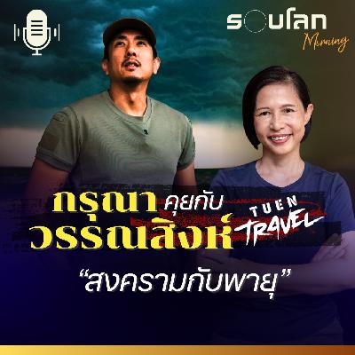 รอบโลกMorning | ’กรุณา’ คุยกับ ’วรรณสิงห์’ ตอนสงครามกับพายุ | 01/11/2025
