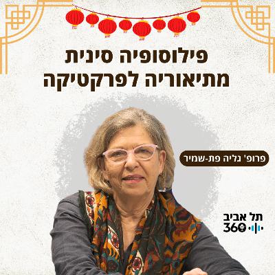 פילוסופיה סינית - מתיאוריה לפרקטיקה
