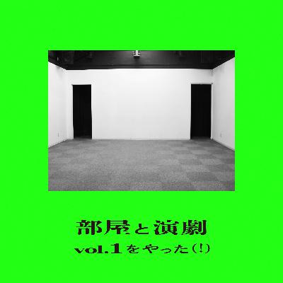 部屋と演劇 vol.1 をやった（！）