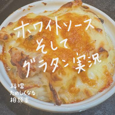 #83 ホワイトソース、そしてグラタン実況
