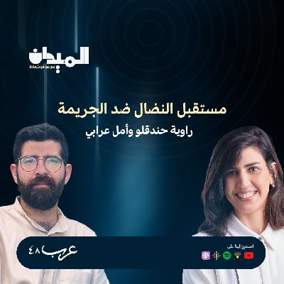 من سخنين لتل أبيب: مستقبل النضال ضد الجريمة #217