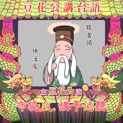 【豆花公講台語｜第二部】EP.23-「艱苦頭，快活尾」