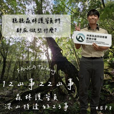 EP08|森林護管員-深山特遣的23事 EP08|森林護管員-深山特遣的23事