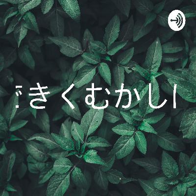 みみできくむかしばなし 第6回「若返るのを諦めた母さん」 みみできくむかしばなし 第6回「若返るのを諦めた母さん」