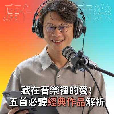【#庸什麼聽音樂】EP4 藏在樂譜裡的愛情故事！五首必聽經典作品解析！#灣聲宮喂