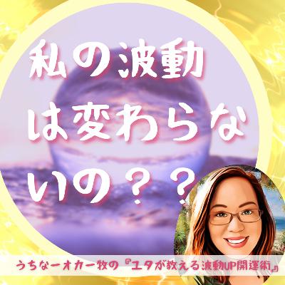 75.転職や引っ越しがすぐ出来ません！私の波動 は変わらないの？？