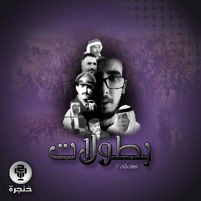 بودكاست بطولات - البطولة رقم 27 ألف - حلقة 14