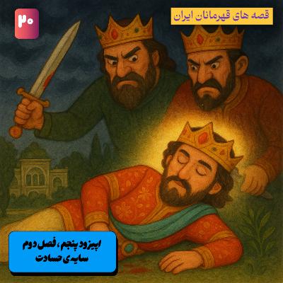 اپیزود پنجم ، فصل دوم – سایه‌ی حسادت