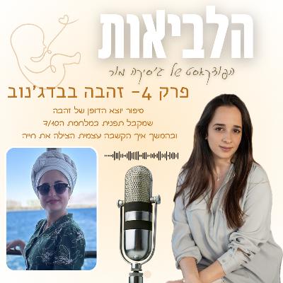 הלביאות פרק 4 זהבה בבדג׳נוב