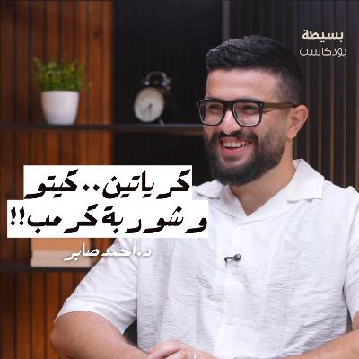 اسرار علم التغذية | د.احمد صابر | بسيطة بودكاست