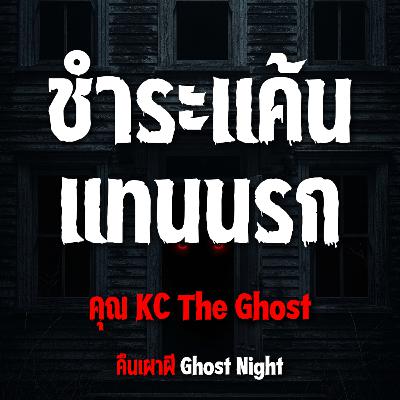 ชำระแค้น แทนนรก l คุณKC The Ghost ชำระแค้น แทนนรก l คุณKC The Ghost